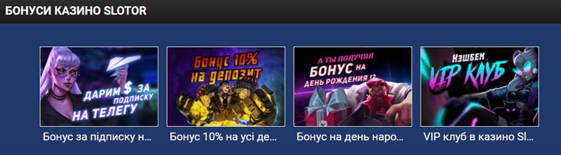 Слотор бонус за підписку, бонус 10% на усі депозити, бонус на день народження